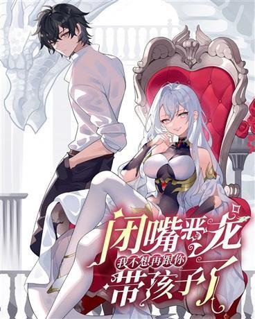 闭嘴恶龙我不想再跟你带孩子了 漫画 在线阅读