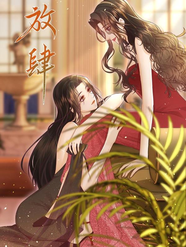 放肆 漫画 在线阅读