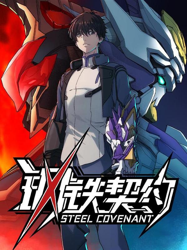 钢铁契约 漫画 在线阅读