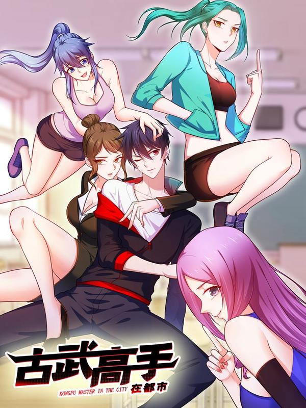 古武高手在都市 漫画 在线阅读