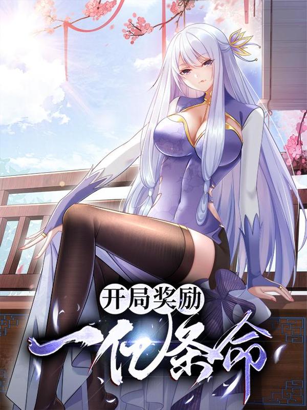 开局奖励一亿条命 漫画 在线阅读