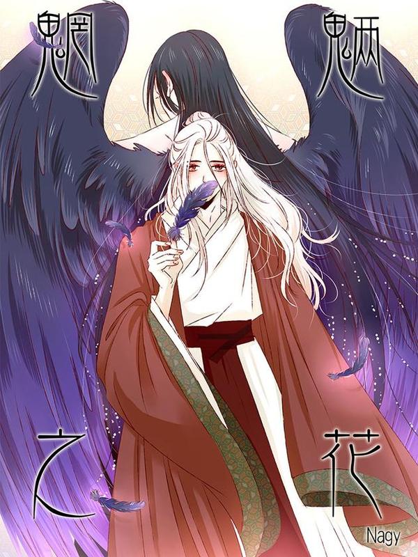 魍魉之花 漫画 在线阅读