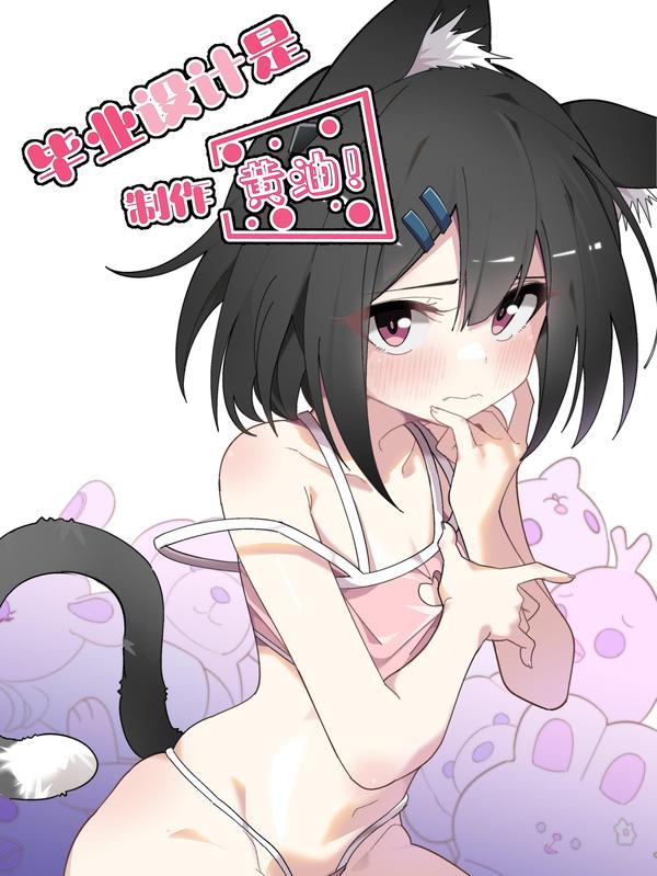 为了美少女游戏，女装也是不可避免的 漫画 在线阅读
