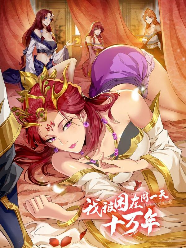 我被困在同一天十万年 漫画 在线阅读