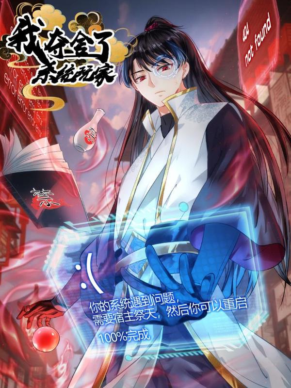 我夺舍了系统玩家 漫画 在线阅读